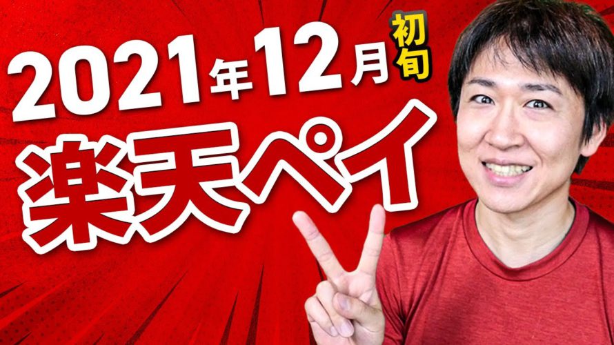2021年12月初旬 楽天ペイ キャンペーンまとめ ポイ活アプリ『楽天スーパーポイントスクリーン』はダウンロードすべし