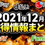 2021年12月中旬 還元の高い注目のお得情報まとめ キャンペーン内容再確認・補足説明・実際にやってみて分かった注意点や小技など