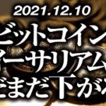 ビットコイン・イーサリアムまだまだ下がる！？［2021/12/10］【仮想通貨】