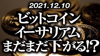 ビットコイン・イーサリアムまだまだ下がる！？［2021/12/10］【仮想通貨】