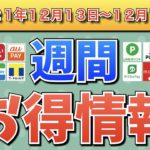 【お得情報】2021年12月13日〜12月19日お得なキャンペーン情報まとめ【PayPay・d払い・auPAY・ファミペイ・楽天ペイ・ウエルシア・クレジットカード・#外食はチカラになる】