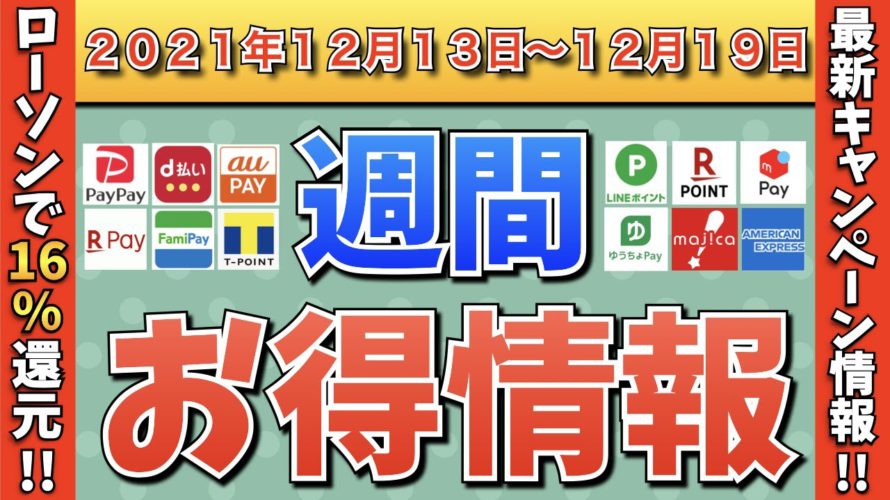 【お得情報】2021年12月13日〜12月19日お得なキャンペーン情報まとめ【PayPay・d払い・auPAY・ファミペイ・楽天ペイ・ウエルシア・クレジットカード・#外食はチカラになる】