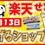 【楽天超ポイントバック祭】楽天ポイントせどりで稼ぐっ!! 2021年12月13日にお得なショップ大公開っ！≪2021年12月最新≫