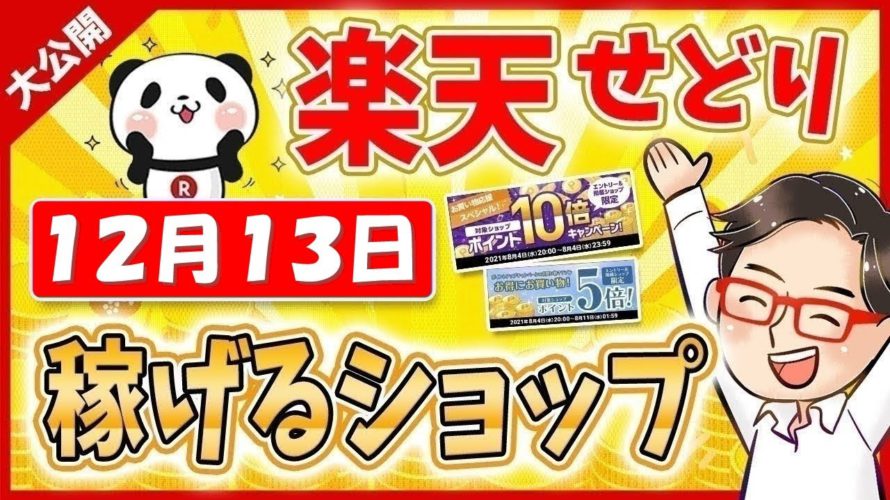 【楽天超ポイントバック祭】楽天ポイントせどりで稼ぐっ!! 2021年12月13日にお得なショップ大公開っ!≪2021年12月最新≫