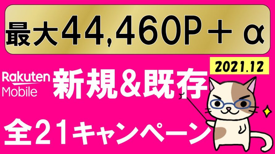 【2021年12月】楽天モバイルキャンペーンまとめ!新規&既存ユーザーがお得な全21のキャンペーンを完全解説!!