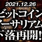 ビットコイン・イーサリアム下落再開！？［2021/12/26］【仮想通貨】
