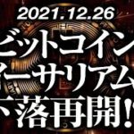 ビットコイン・イーサリアム下落再開！？［2021/12/26］【仮想通貨】