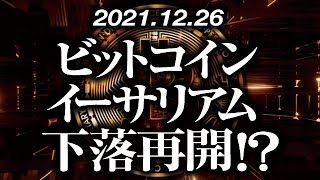 ビットコイン・イーサリアム下落再開！？［2021/12/26］【仮想通貨】