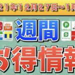 【お得情報】2021年12月27日〜1月2日お得なキャンペーン情報まとめ【PayPay・d払い・auPAY・ファミペイ・楽天ペイ・ウエルシア・クレジットカード】