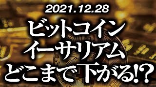 ビットコイン・イーサリアムどこまで下がる！？［2021/12/28］【仮想通貨】