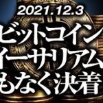 ビットコイン・イーサリアムまもなく決着！？［2021/12/3］【仮想通貨】