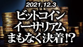 ビットコイン・イーサリアムまもなく決着！？［2021/12/3］【仮想通貨】