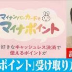「マイナポイント」最大限付与されるには？(2021年12月7日)