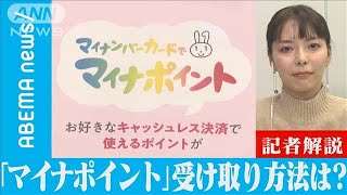 「マイナポイント」最大限付与されるには？(2021年12月7日)