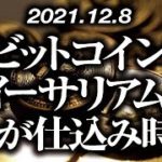 ビットコイン・イーサリアム今が仕込み時！？［2021/12/8］【仮想通貨】