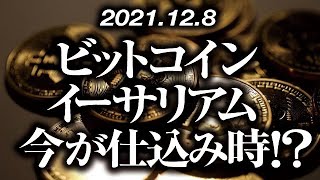 ビットコイン・イーサリアム今が仕込み時！？［2021/12/8］【仮想通貨】