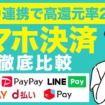 【2021年最新】スマホ決済サービスのおすすめ6社徹底比較！PayPay、楽天Pay、d払い、auPayなどどれが良い？