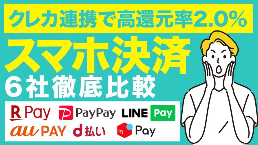 【2021年最新】スマホ決済サービスのおすすめ6社徹底比較!PayPay、楽天Pay、d払い、auPayなどどれが良い?