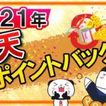 【2021年】楽天超ポイントバック祭の攻略方法を解説｜お買い物合計額に応じてポイント倍率UPする貴重なキャンペーン！