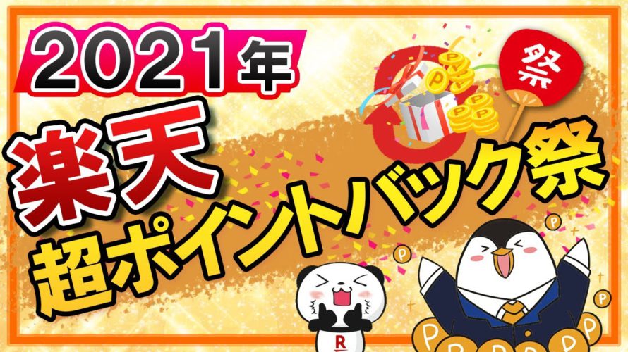 【2021年】楽天超ポイントバック祭の攻略方法を解説|お買い物合計額に応じてポイント倍率UPする貴重なキャンペーン!