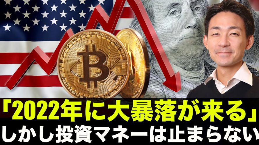 2022年仮想通貨は大暴落！？しかし投資マネーは止まらない！