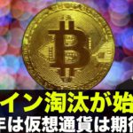 金利上昇でアルトコインの淘汰が始まる。2022年は仮想通貨に期待！