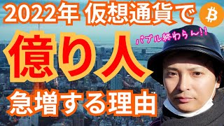 【保存版】2022年仮想通貨で『億り人』急増する理由【バブル続くよ】