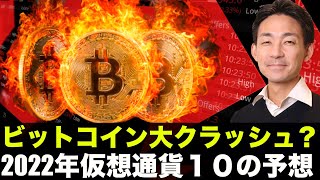 2022年仮想通貨10の予想!ビットコイン大クラッシュ?