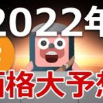 2022年にビットコインの価格がどうなるのか当てます