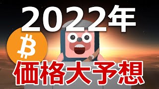 2022年にビットコインの価格がどうなるのか当てます