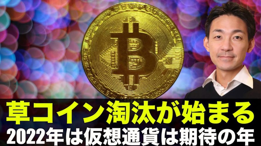 金利上昇でアルトコインの淘汰が始まる。2022年は仮想通貨に期待!