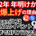 2022年 年始 BTC爆上げの根拠⁉️仮想通貨+ビットコイン ETH XTZ MANA SUSHIチャート分析💹Dogami, Decentraland, 米国選挙でNFT, テゾス