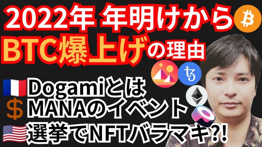 2022年 年始 BTC爆上げの根拠⁉️仮想通貨+ビットコイン ETH XTZ MANA SUSHIチャート分析💹Dogami, Decentraland, 米国選挙でNFT, テゾス