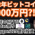 2022年ビットコイン4,000万円?!仮想通貨ニュース+BTC ETH LUNA ONEチャート分析!!LINEのNFT, Polygon229億投資, adidasのNFT