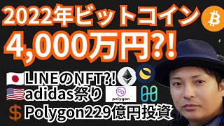 2022年ビットコイン4,000万円?!仮想通貨ニュース+BTC ETH LUNA ONEチャート分析!!LINEのNFT, Polygon229億投資, adidasのNFT