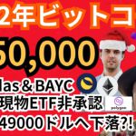 2022年45万ドル(5100万円)⁉️仮想通貨ニュース+BTC ETH XYM MATIC LUNA チャート分析💹adidasとBAYC🇺🇸ビットコイン現物ETF非承認