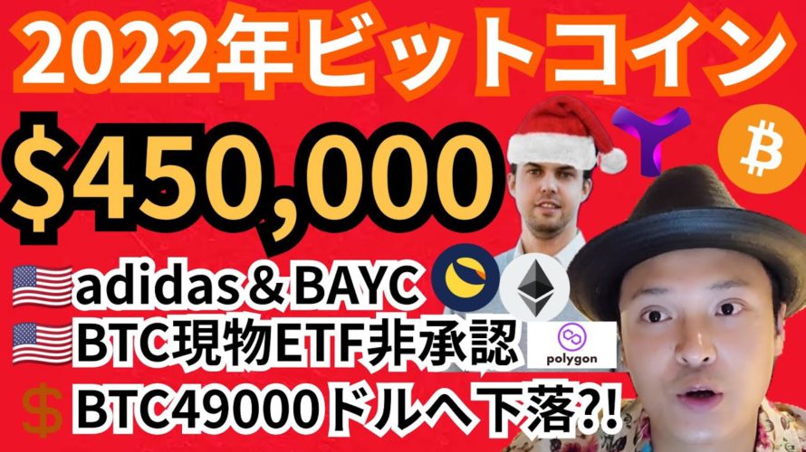 2022年45万ドル(5100万円)⁉️仮想通貨ニュース+BTC ETH XYM MATIC LUNA チャート分析💹adidasとBAYC🇺🇸ビットコイン現物ETF非承認