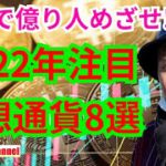 【保存版】2022年注目の仮想通貨8選【これで億り人めざせ】