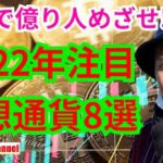 【保存版】2022年注目の仮想通貨8選【これで億り人めざせ】