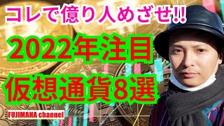 【保存版】2022年注目の仮想通貨8選【これで億り人めざせ】