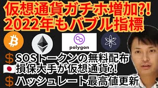 ガチホ増加⁉️2022年もバブル指標💹仮想通貨ニュース+BTC ETH MATIC ATOM チャート分析💹SOS, Open Sea, 東京海上, ハッシュレート