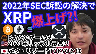 リップル2022年爆上げ⁉️SEC訴訟の解決の可能性🇺🇸仮想通貨ニュース+BTC ETH XRP SOL チャート分析💹BAYC, メタリゾートTOKYO