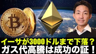 年末イーサは暴落で3000ドル?「ガス代高騰は成功の証!」