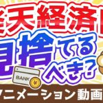 【経済圏戦争】楽天経済圏の「ライバル」になる3つの経済圏について解説：（アニメ動画）第167回