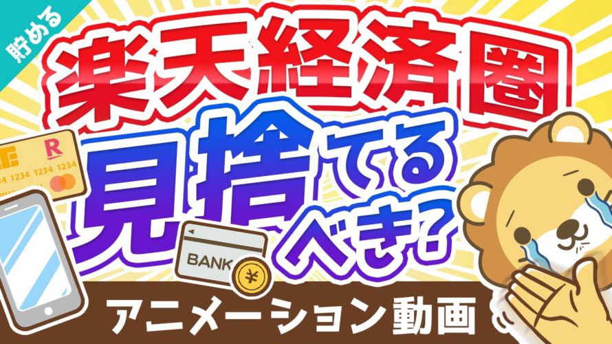 【経済圏戦争】楽天経済圏の「ライバル」になる3つの経済圏について解説:(アニメ動画)第167回