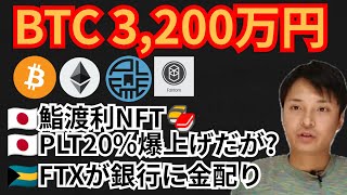 ビットコイン3,200万円の分析結果⁉️仮想通貨ニュース+BTC ETH PLT FTMチャート分析💹鮨渡利NFT, パレットトークン, FTX, Fantom
