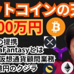 ビットコイン天井3,400万円の分析とは?!仮想通貨ニュース+BTC ETH XRP LUNA XYMチャート分析💹JCB🇯🇵PolkaFantasy🇯🇵VISA🇺🇸