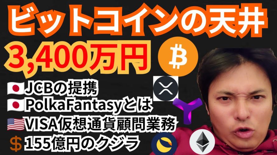 ビットコイン天井3,400万円の分析とは?!仮想通貨ニュース+BTC ETH XRP LUNA XYMチャート分析💹JCB🇯🇵PolkaFantasy🇯🇵VISA🇺🇸