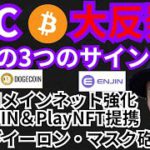 ビットコイン大反発開始の3つのサインとは?!仮想通貨ニュース+BTC ETH DOGE EGLDチャート分析