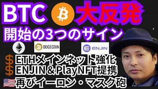 ビットコイン大反発開始の3つのサインとは?!仮想通貨ニュース+BTC ETH DOGE EGLDチャート分析